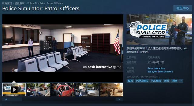 警察模拟器 巡警 上架steam 6月17日发售 吉祥日历