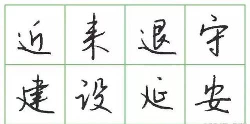 硬筆書法教程練鋼筆字行書6要訣