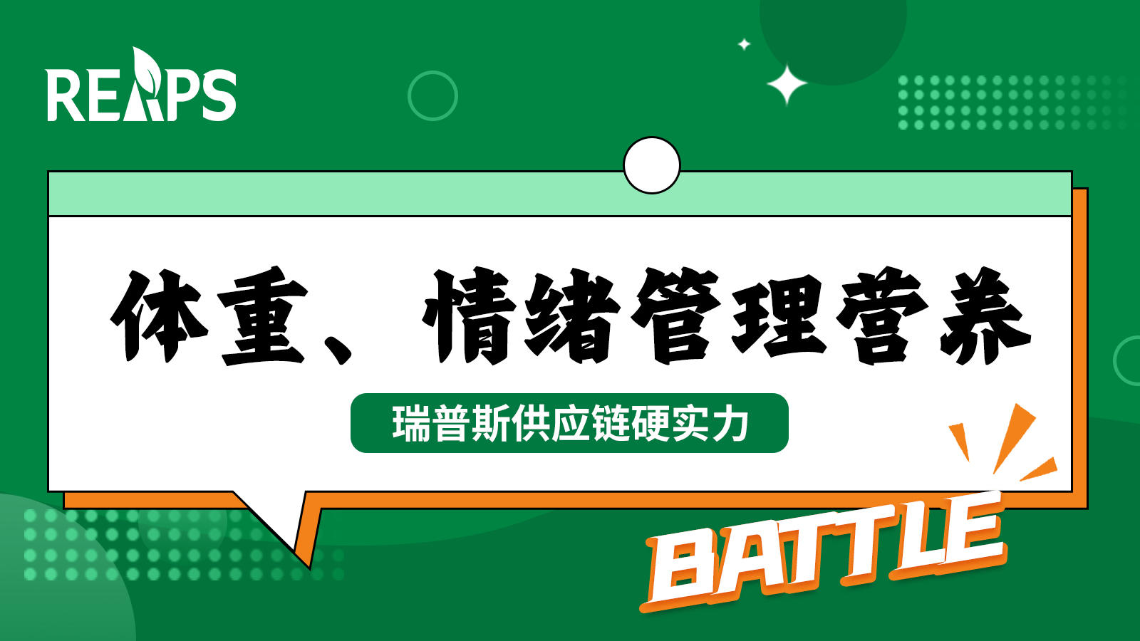 抢跑体重、情绪管理营养赛道，瑞普斯以供应链硬实力battle