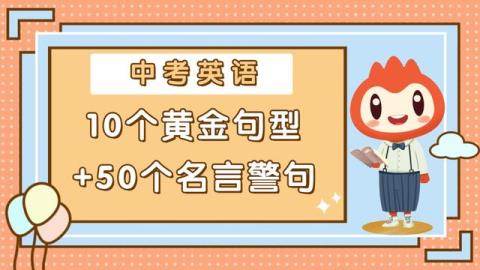 中考英语作文10个黄金句型 50个名言警句 考试提分 吉祥日历